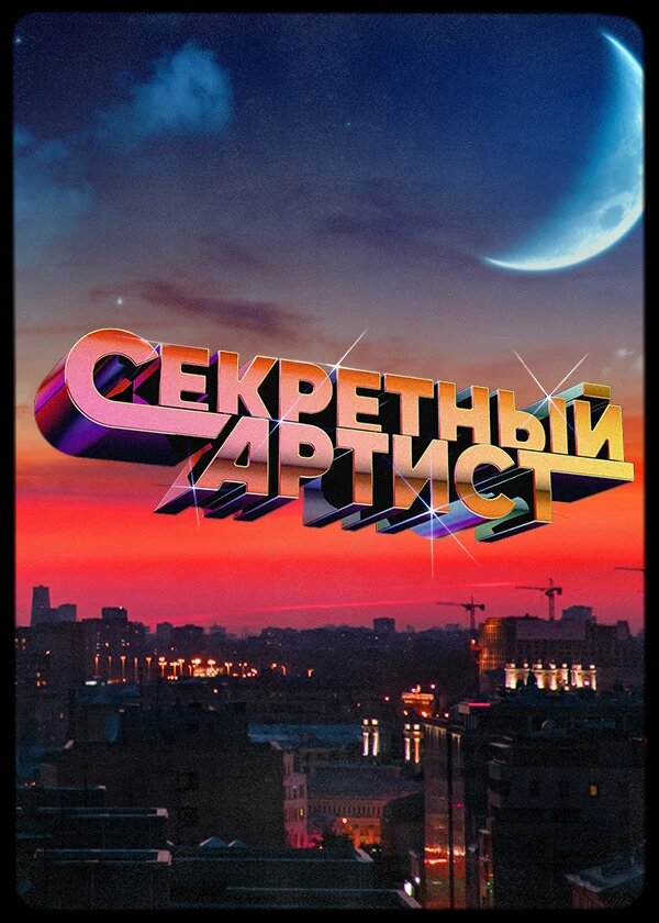 Секретный артист ne zaman