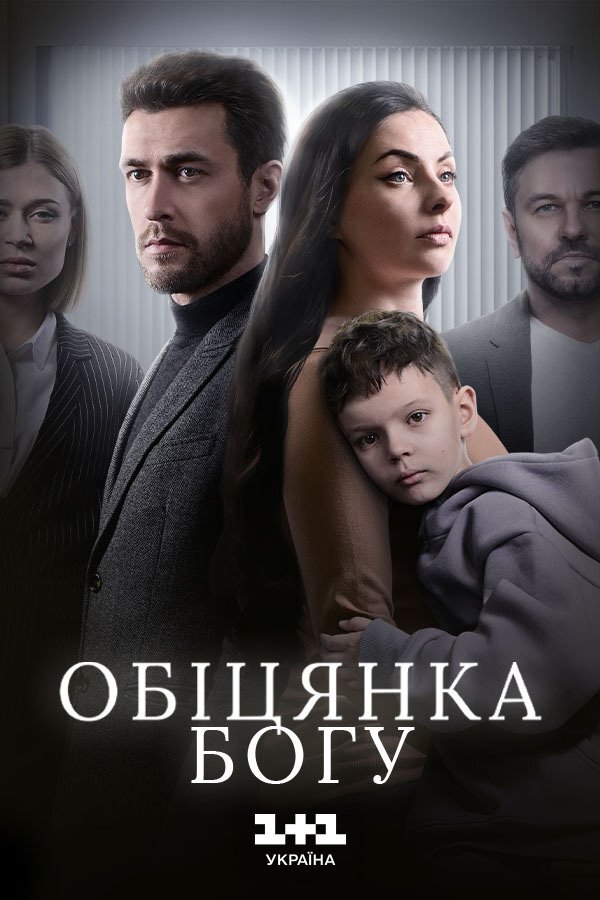 Обіцянка Богу ne zaman