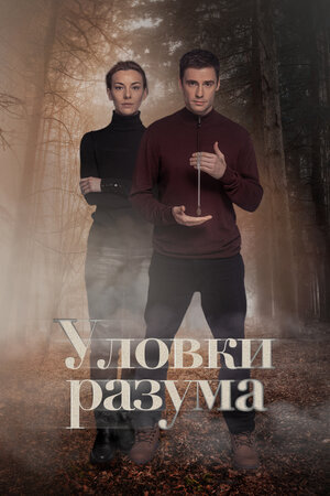 Уловки разума ne zaman