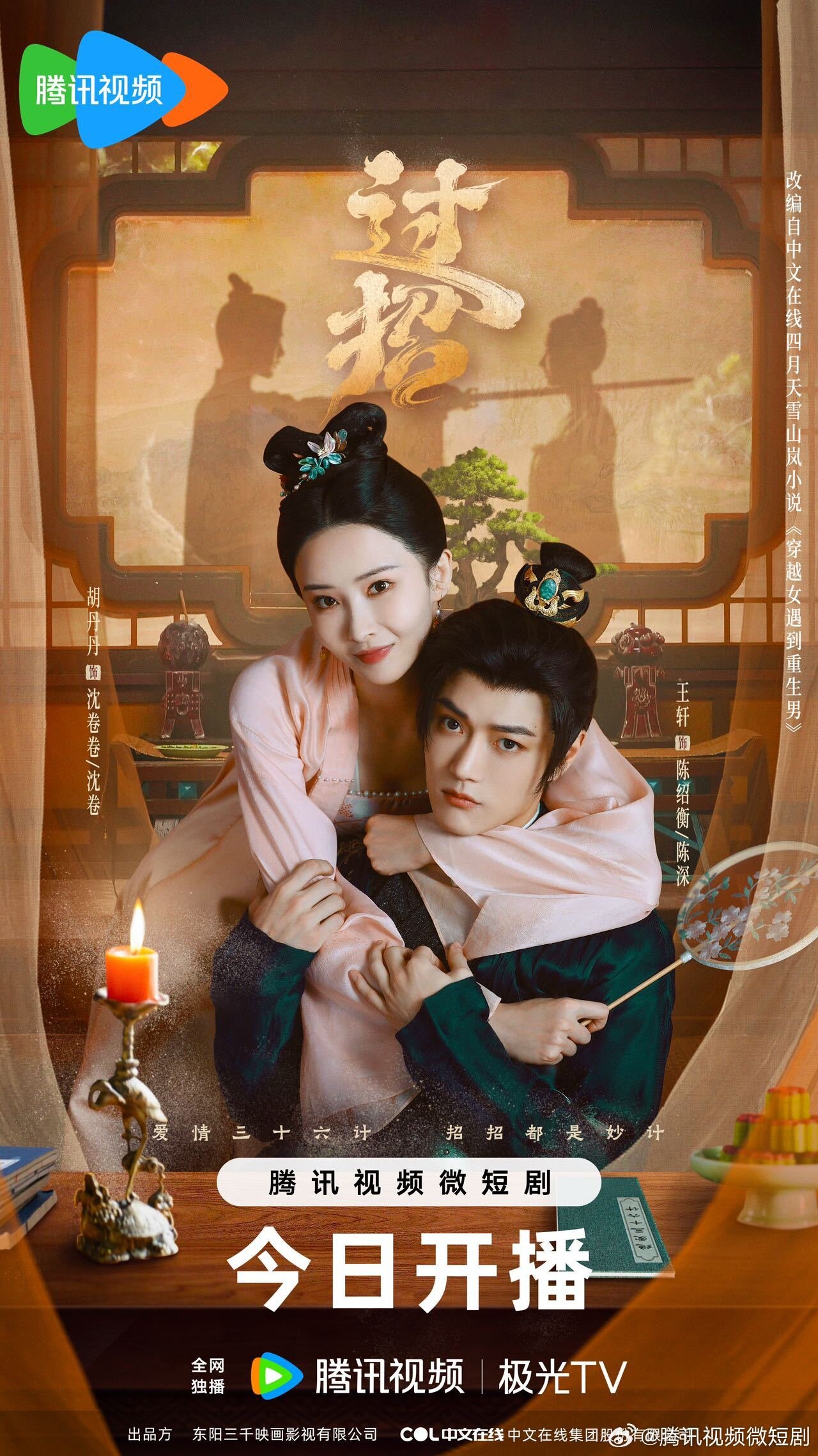 The Love Duel ne zaman