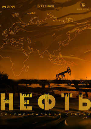 Нефть ne zaman