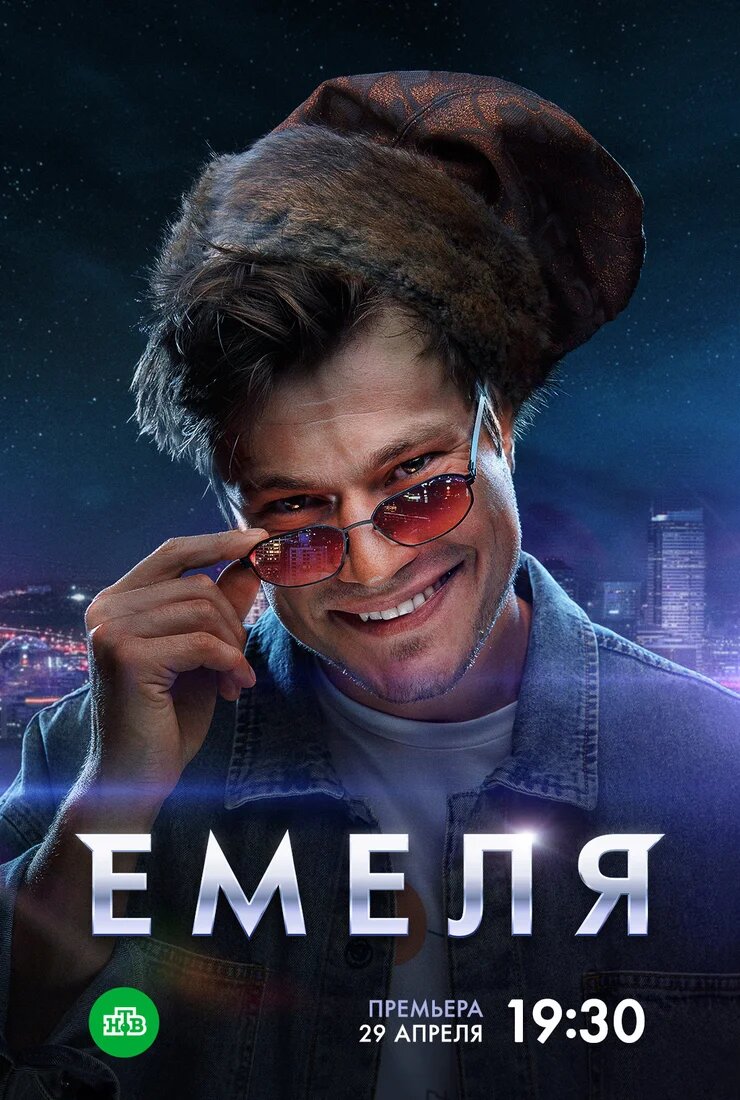 Емеля ne zaman
