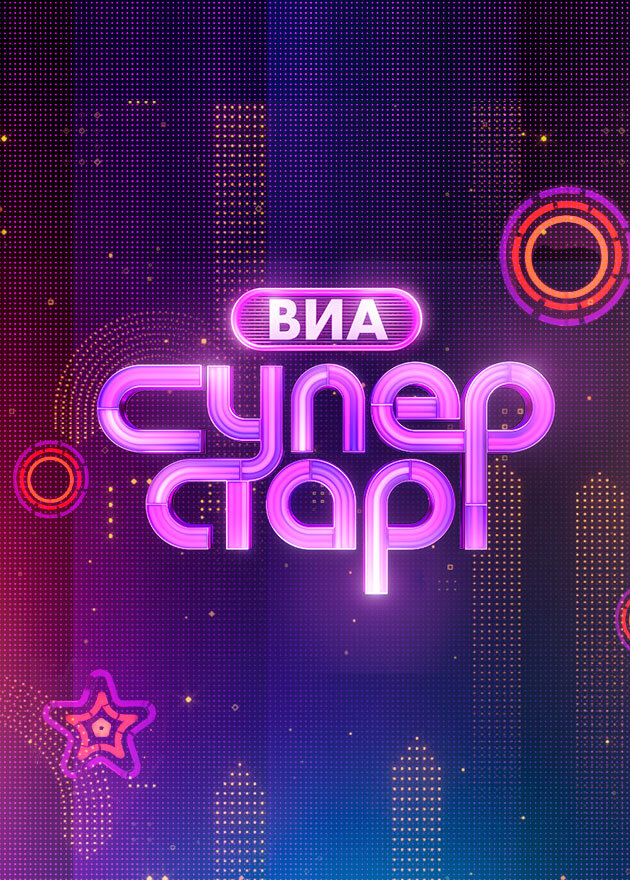 ВИА Суперстар! ne zaman