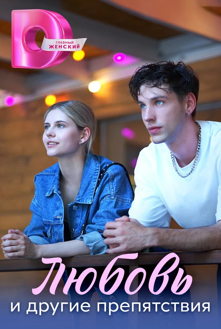 Любовь и другие препятствия ne zaman