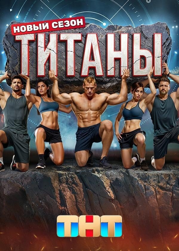 Титаны ne zaman