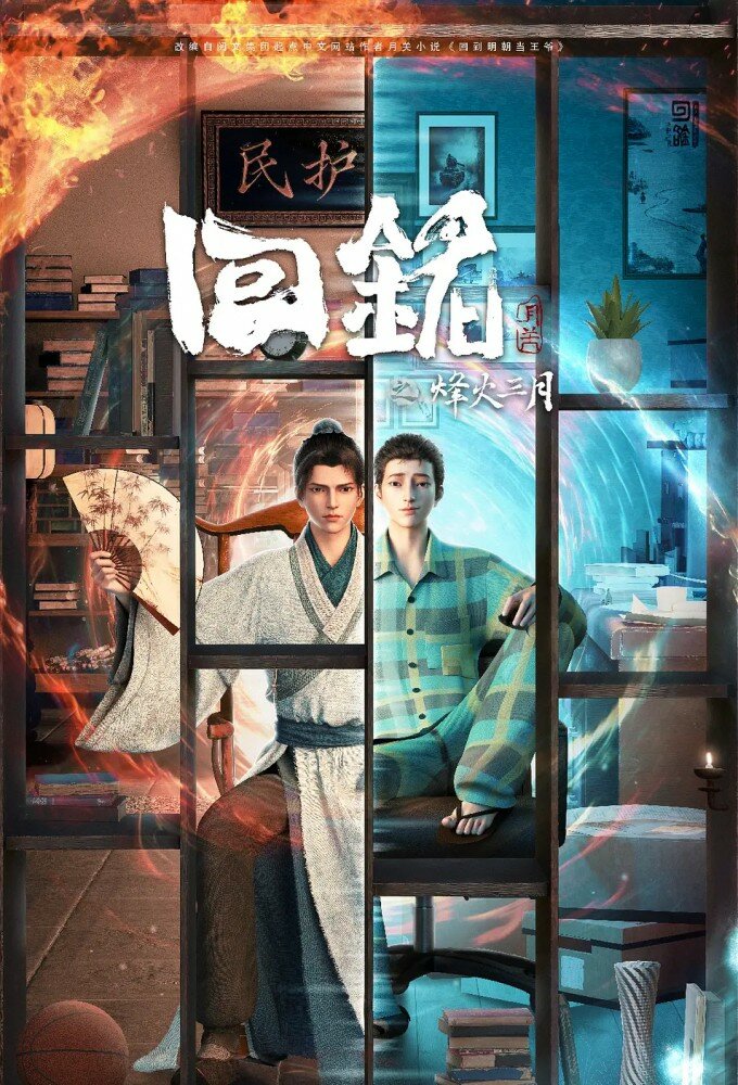 Hui Ming: Fenghuo San Yue ne zaman