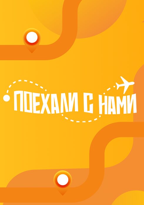 Поехали с нами! ne zaman