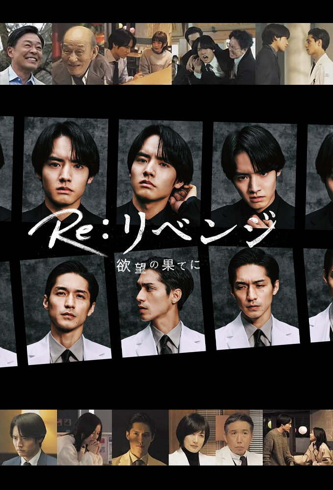 Re: Revenge - Yokubou no Hate ni ne zaman