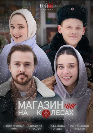 Магазинчик на колесах ne zaman