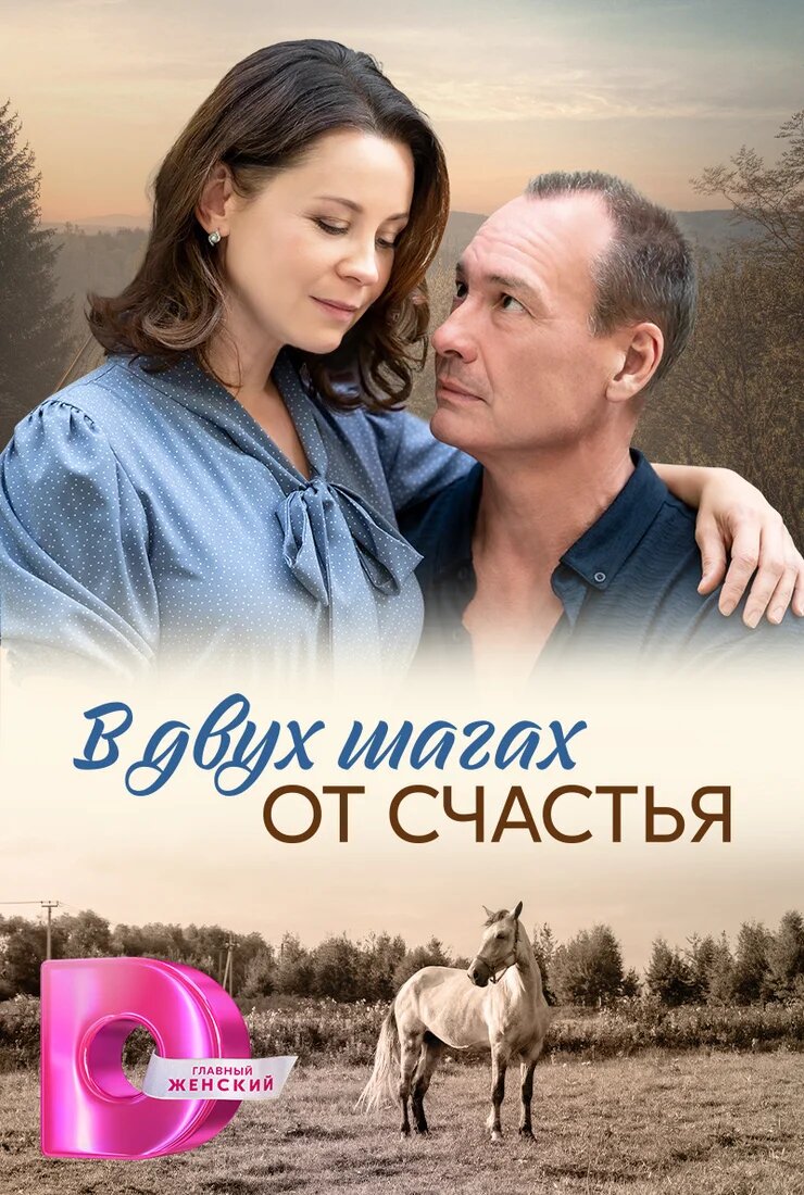 В двух шагах от счастья ne zaman