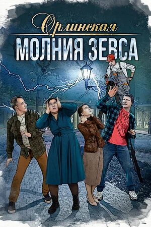 Орлинская. Молния Зевса ne zaman
