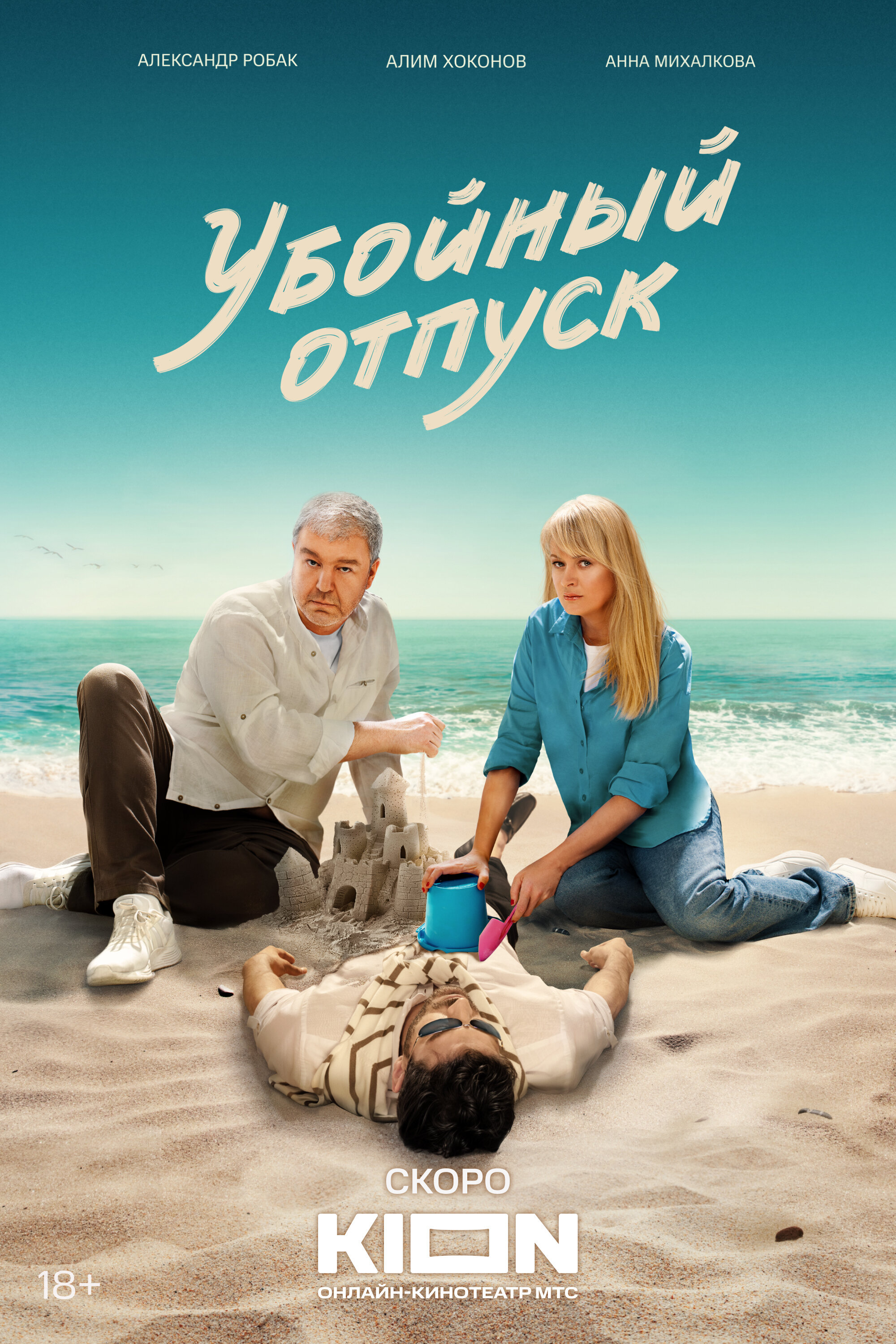 Убойный отпуск ne zaman