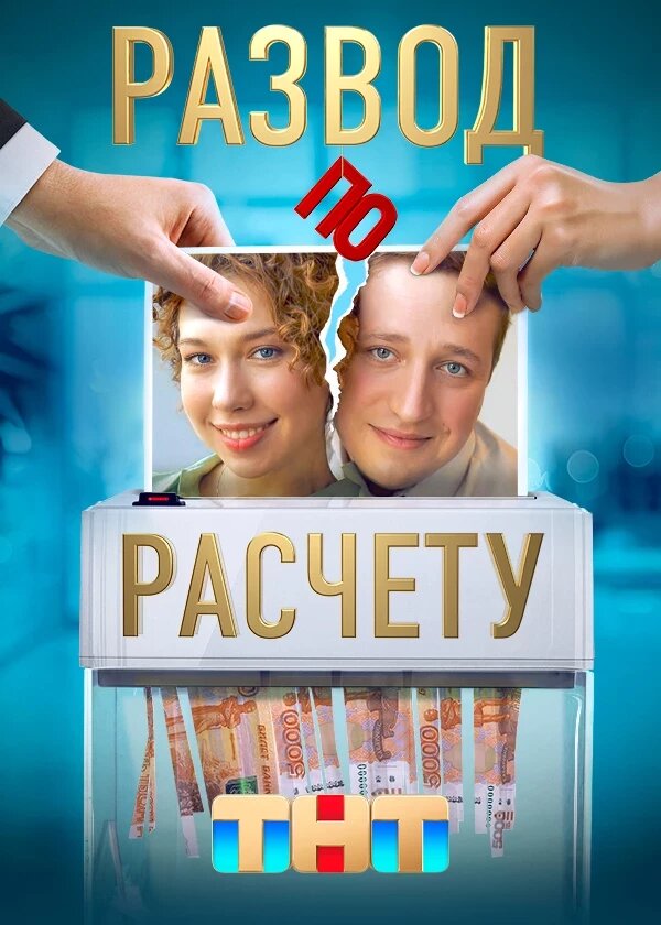 Развод по расчёту ne zaman