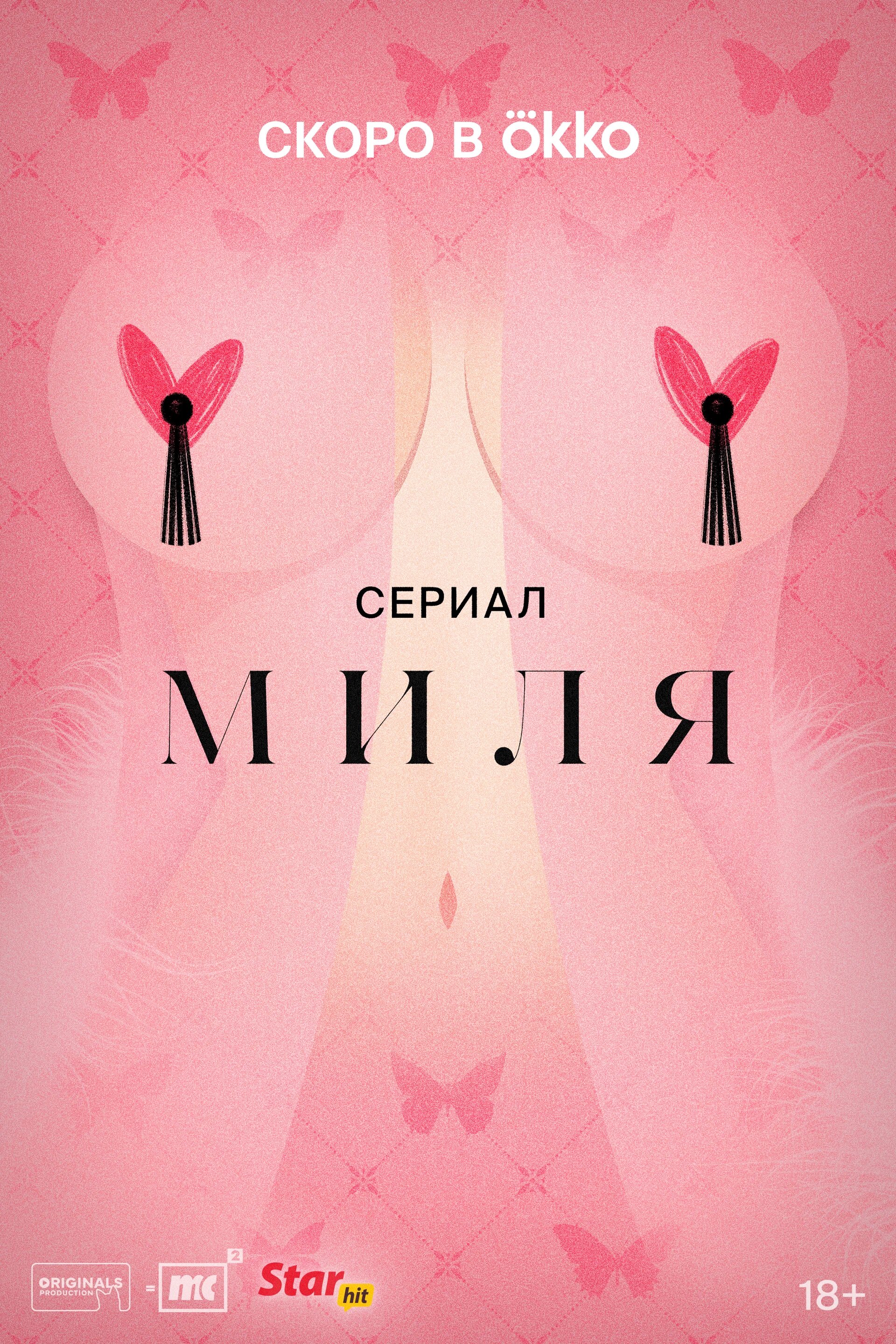 Миля ne zaman