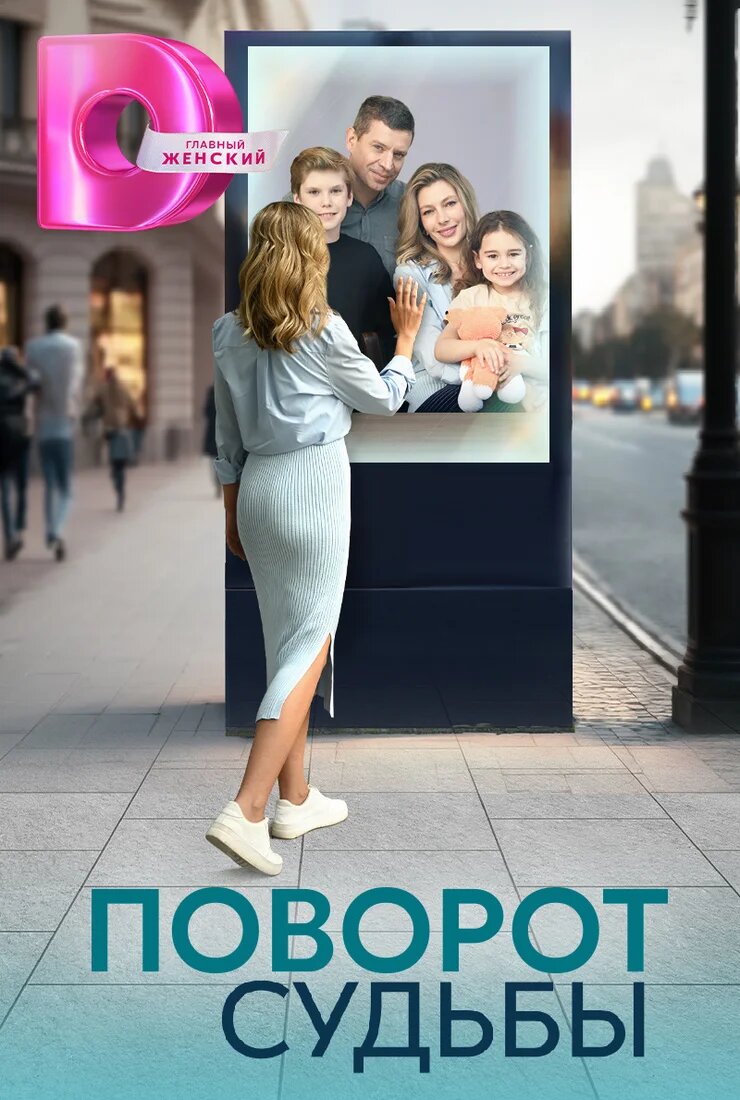 Поворот судьбы ne zaman