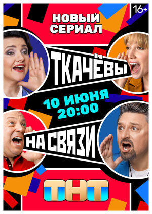 Ткачевы на связи ne zaman