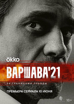 Варшава'21 ne zaman