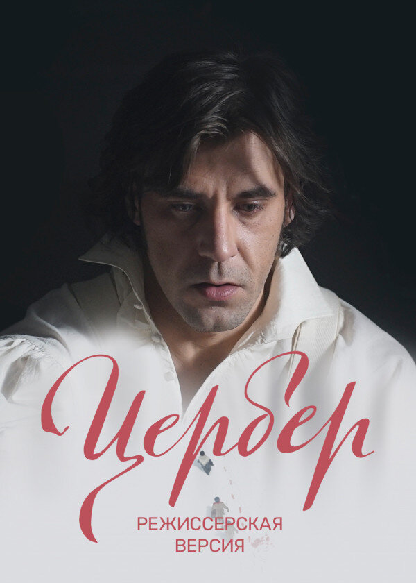Цербер. Режиссерская версия ne zaman