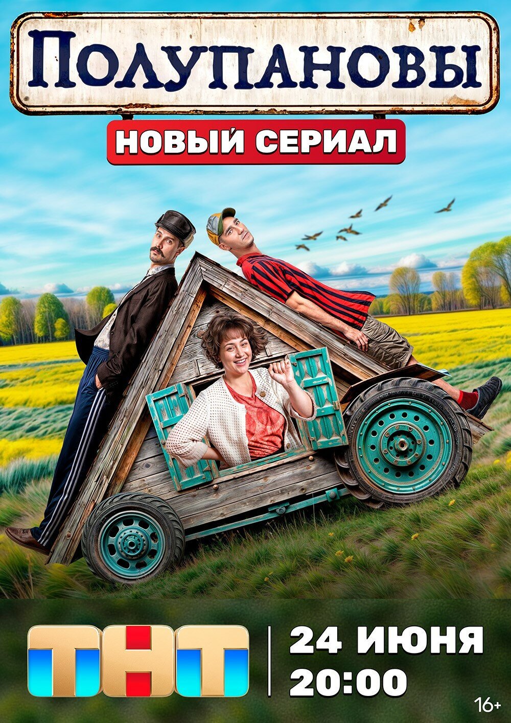 Полупановы ne zaman