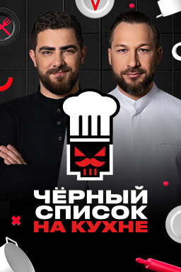 Черный список. На кухне ne zaman