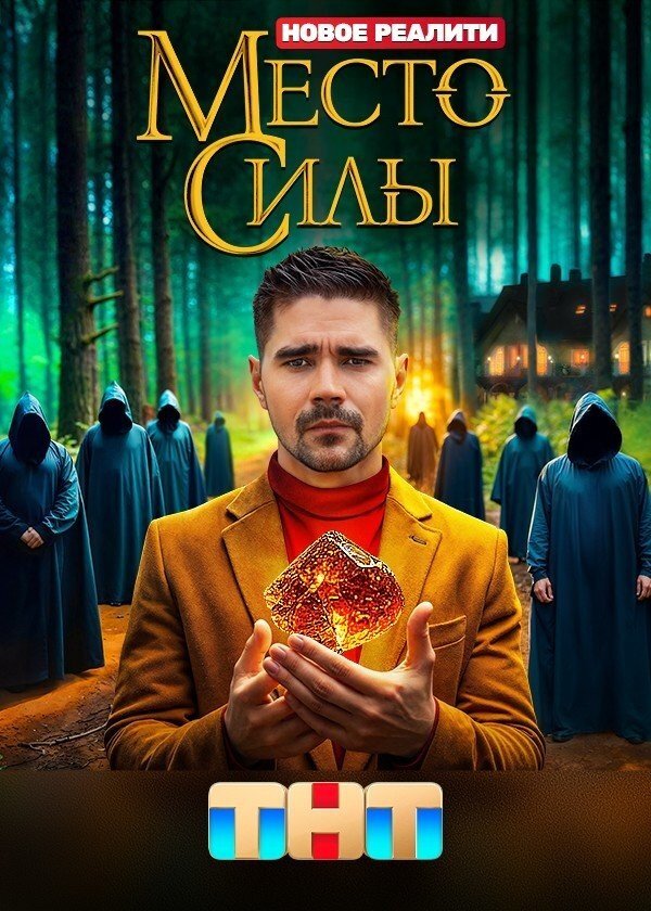 Место силы ne zaman