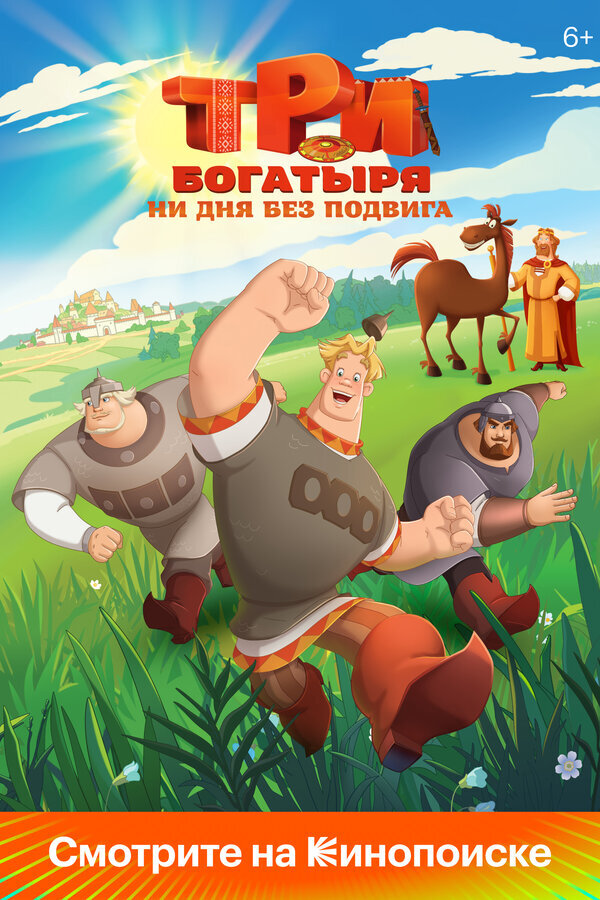 Три богатыря. Ни дня без подвига ne zaman
