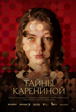 Тайны Карениной ne zaman