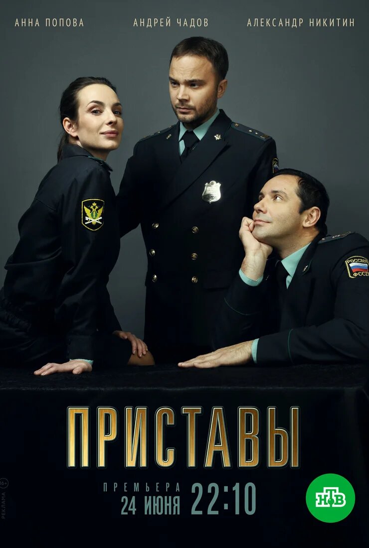 Приставы ne zaman
