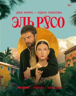Эль Русо ne zaman
