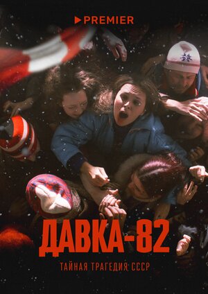 Давка-82 ne zaman