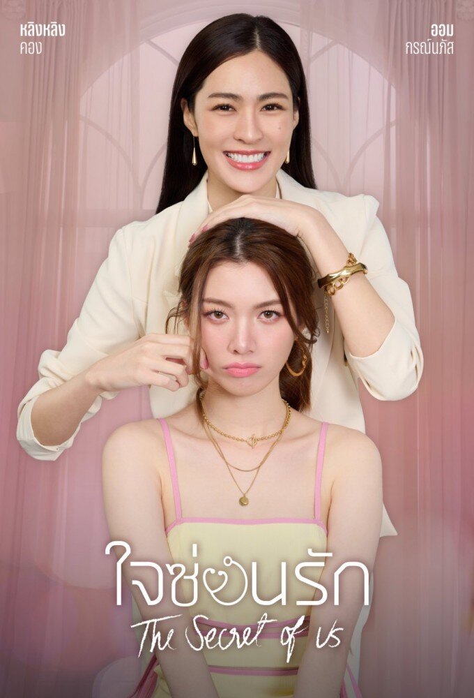 The Secret of Us ne zaman