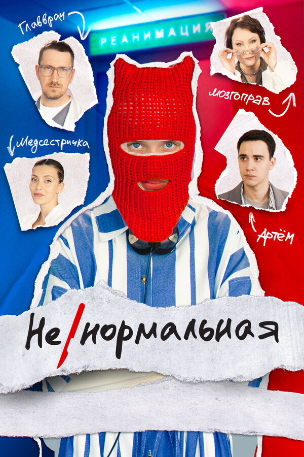 Ненормальная ne zaman