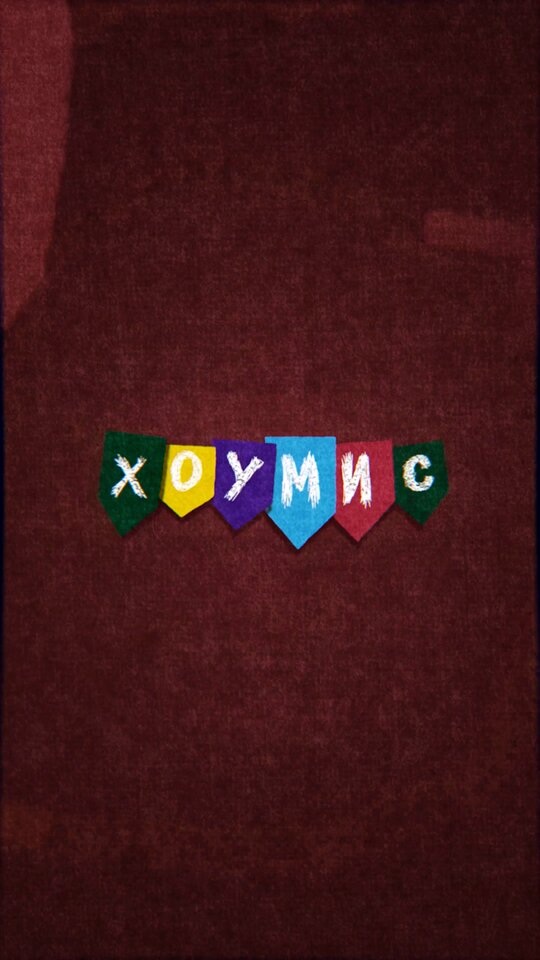 ХОУМИС ne zaman