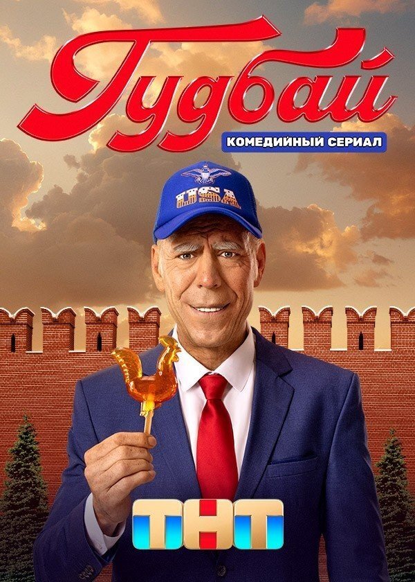 Гудбай ne zaman
