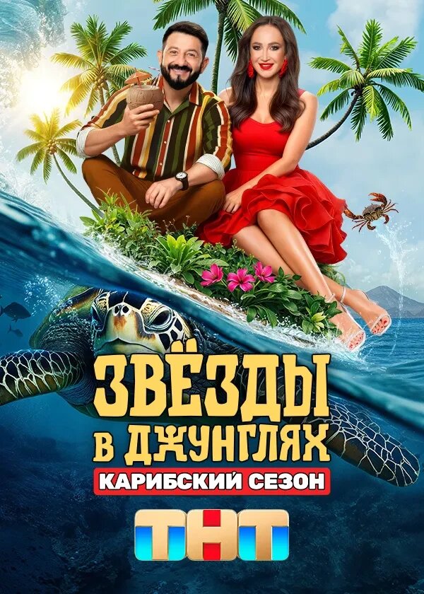 Звёзды в джунглях ne zaman
