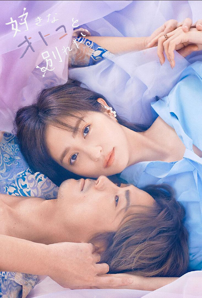 Sukina Otoko to Wakaretai ne zaman