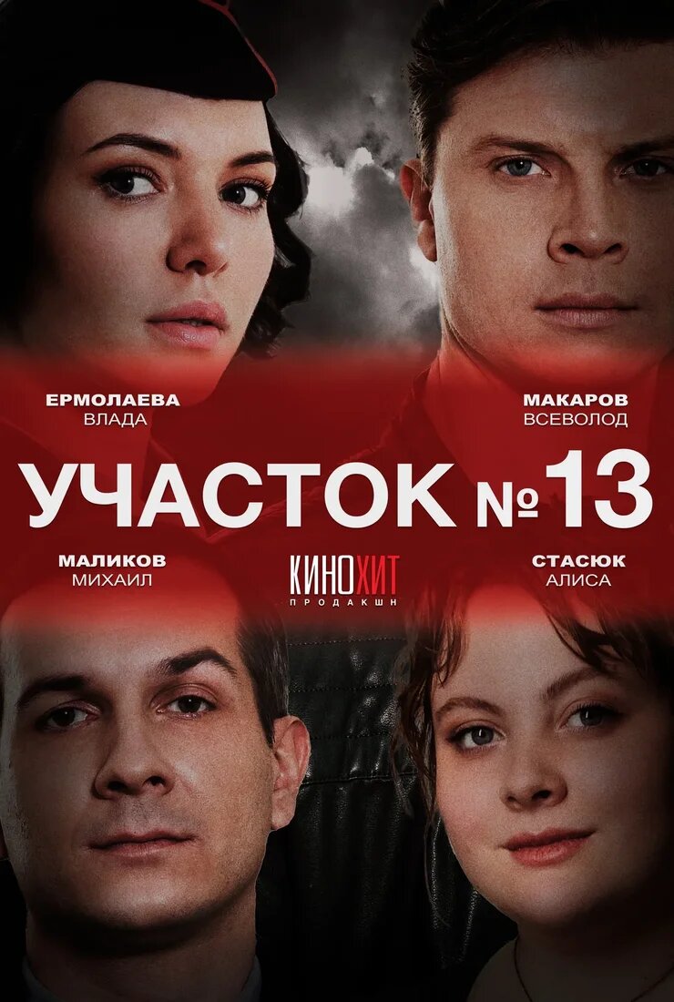 Участок № 13 ne zaman