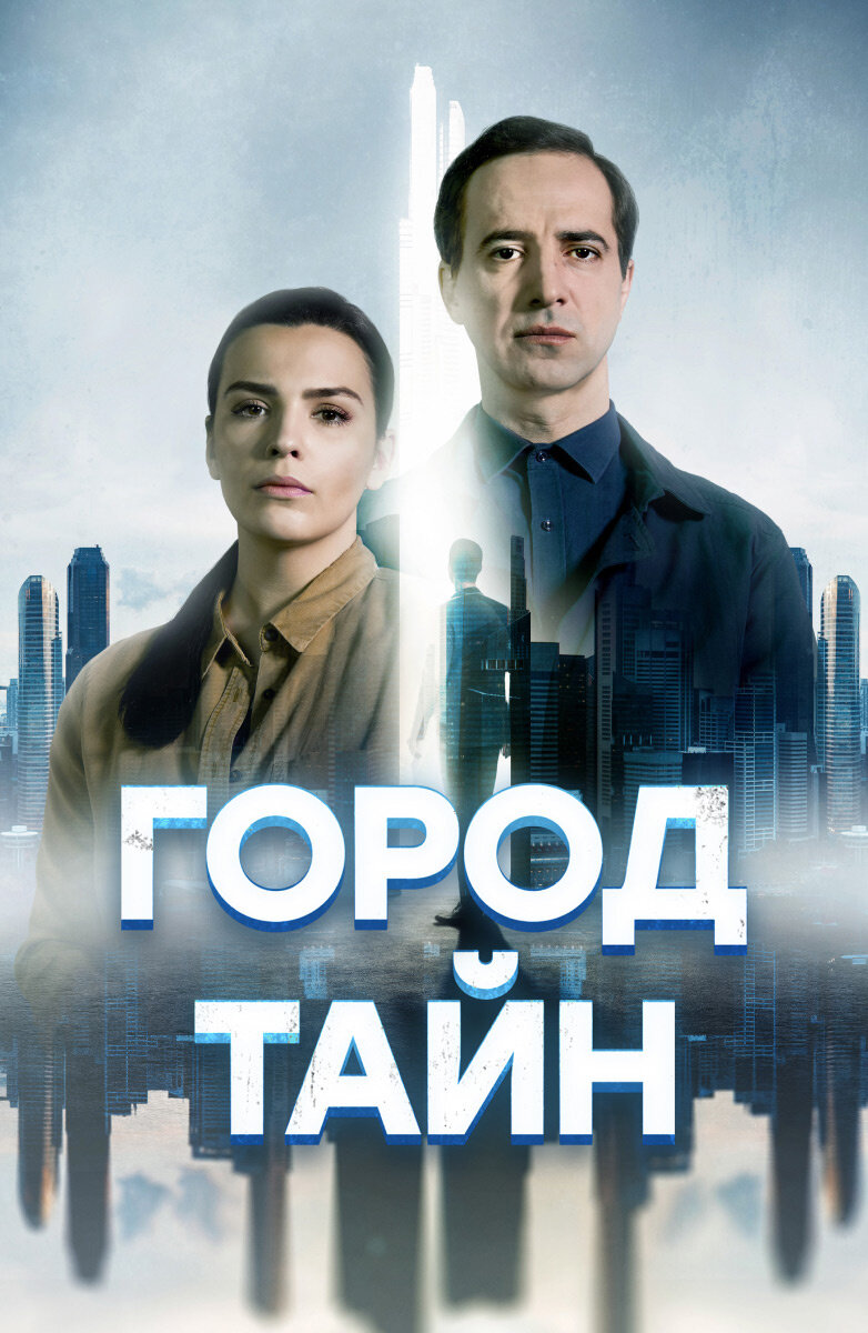 Город тайн ne zaman