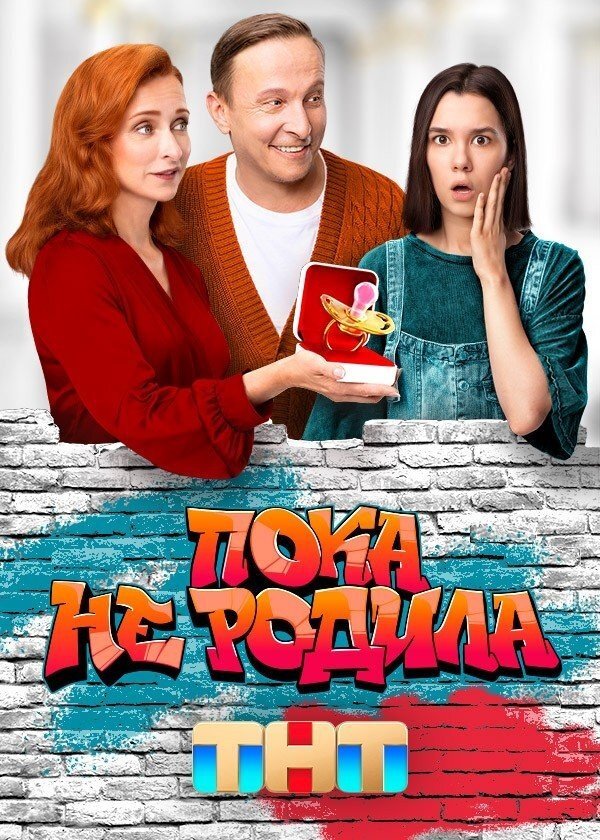 Пока не родила ne zaman