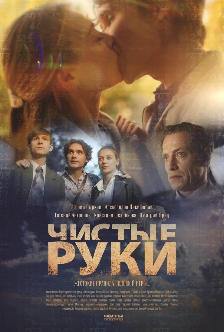 Чистые руки ne zaman