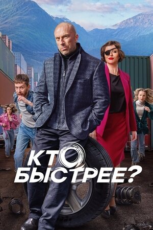 Кто быстрее? ne zaman