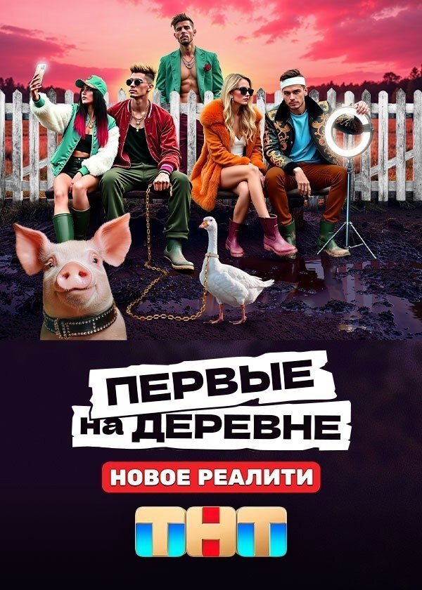 Первые на деревне ne zaman