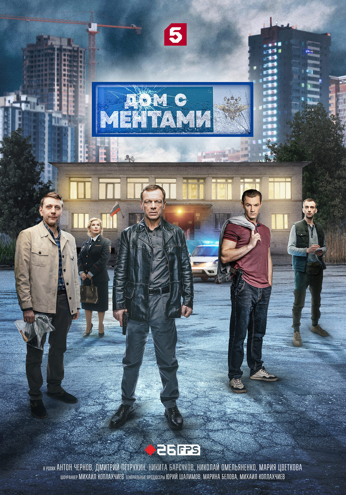 Дом с ментами ne zaman