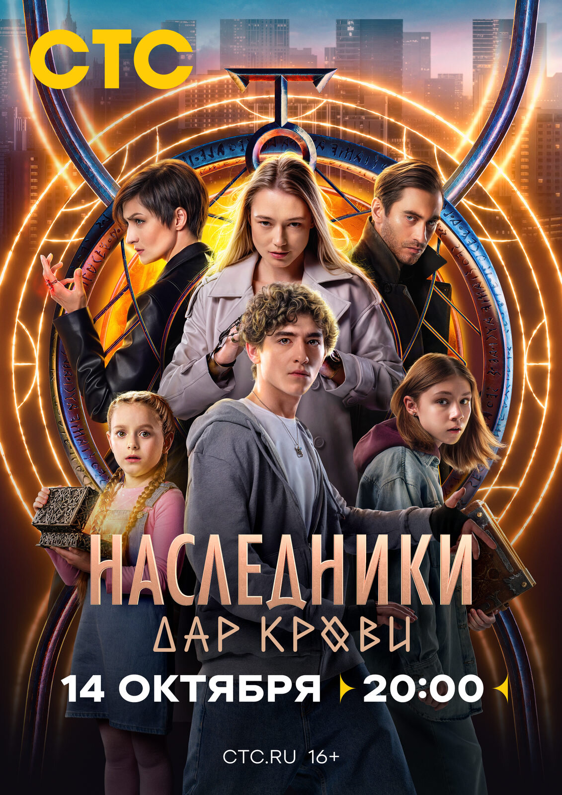 Наследники. Дар крови ne zaman