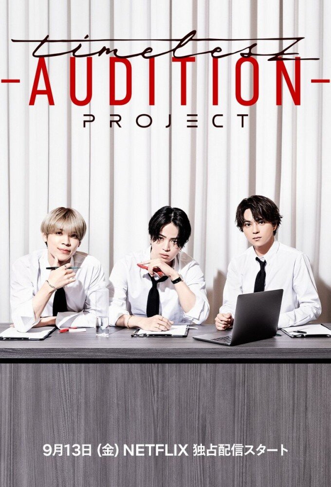 timelesz project -AUDITION- ne zaman