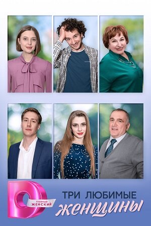 Три любимые женщины ne zaman