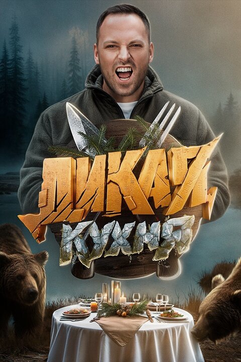 Дикая кухня ne zaman
