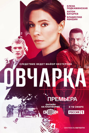 Овчарка ne zaman