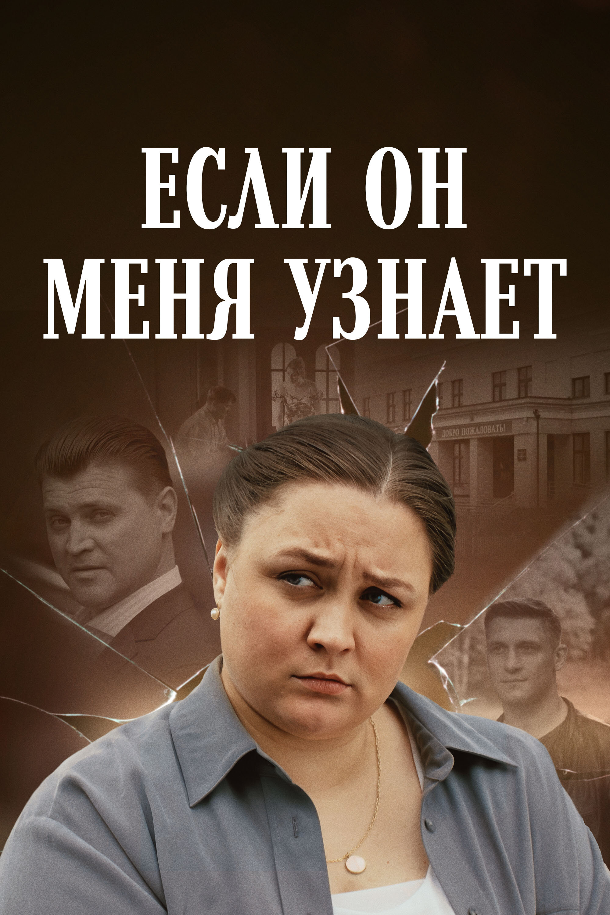 Если он меня узнает ne zaman