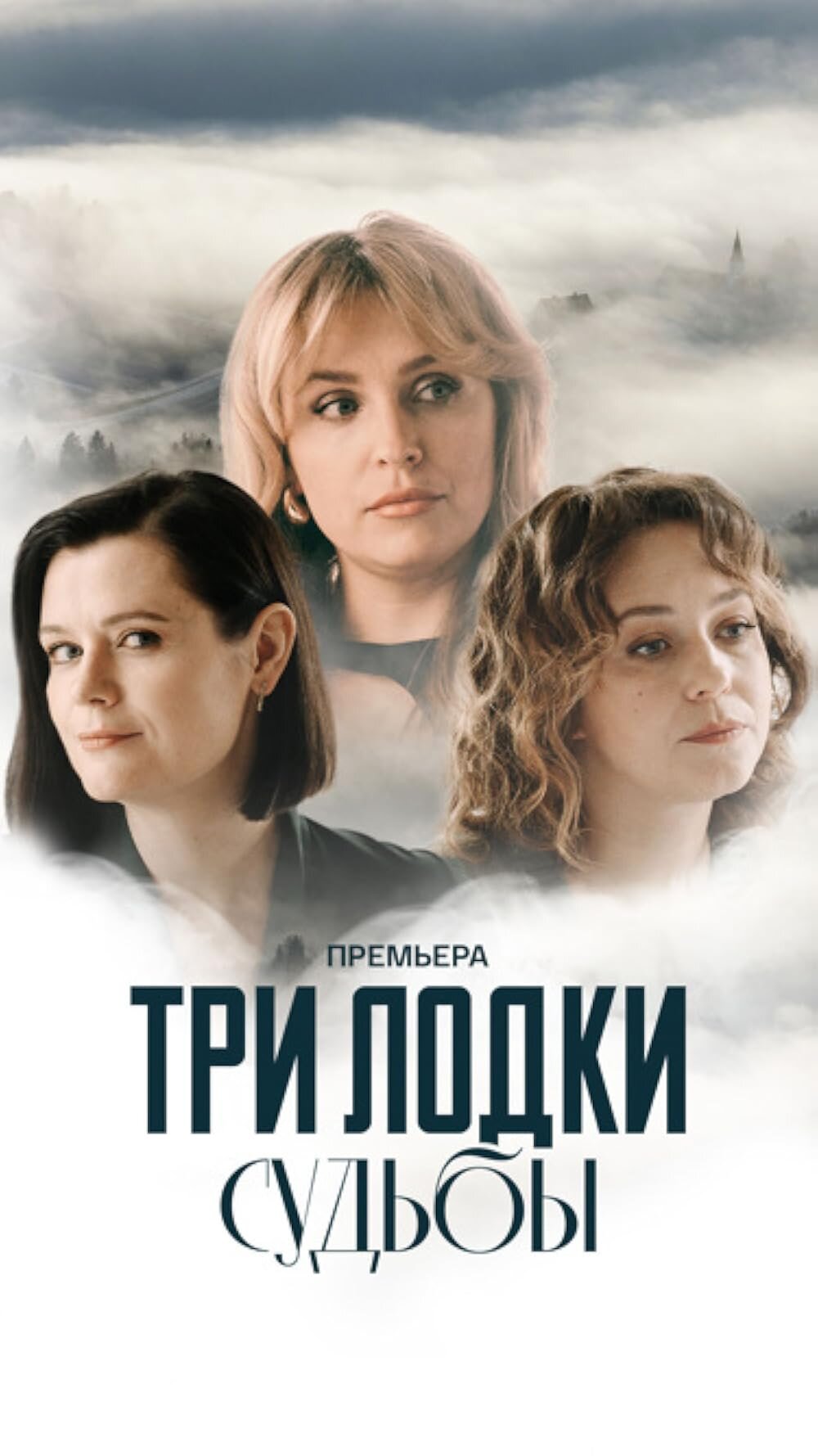 Три лодки судьбы ne zaman